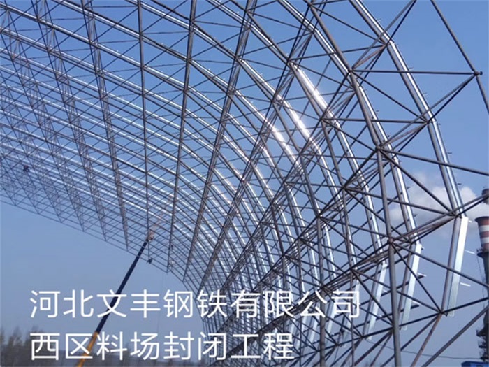 什邡河北文豐鋼鐵有限公司西區(qū)料場封閉工程