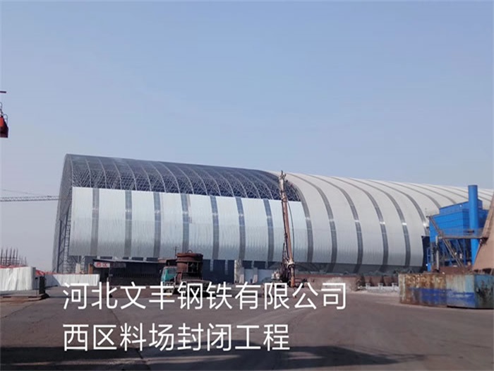 貴陽(yáng)河北文豐鋼鐵有限公司西區(qū)料場(chǎng)封閉工程