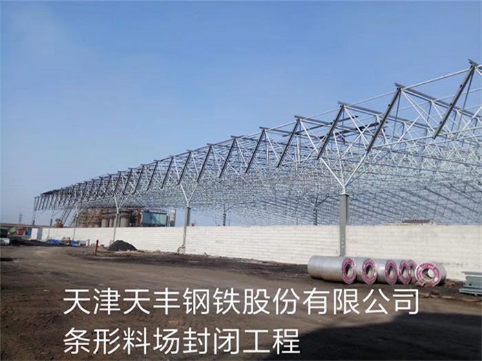 襄陽(yáng)天津天豐鋼鐵股份有限公司條形料場(chǎng)封閉工程