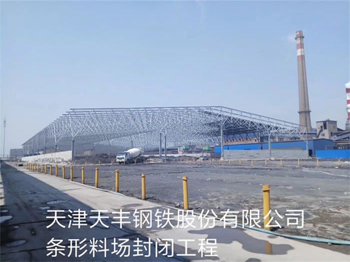 襄陽(yáng)天津天豐鋼鐵股份有限公司條形料場(chǎng)封閉工程
