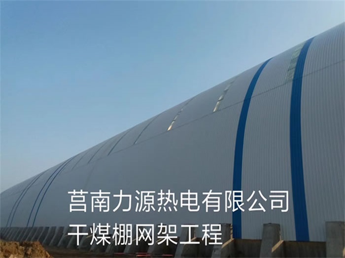 襄陽(yáng)莒南力源熱電有限公司干煤棚網(wǎng)架工程