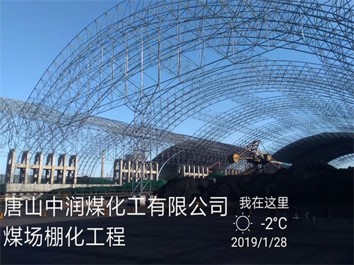 綿陽唐山中潤煤化工有限公司煤場(chǎng)棚化工程