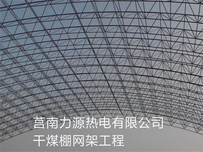 襄陽(yáng)莒南力源熱電有限公司干煤棚網(wǎng)架工程