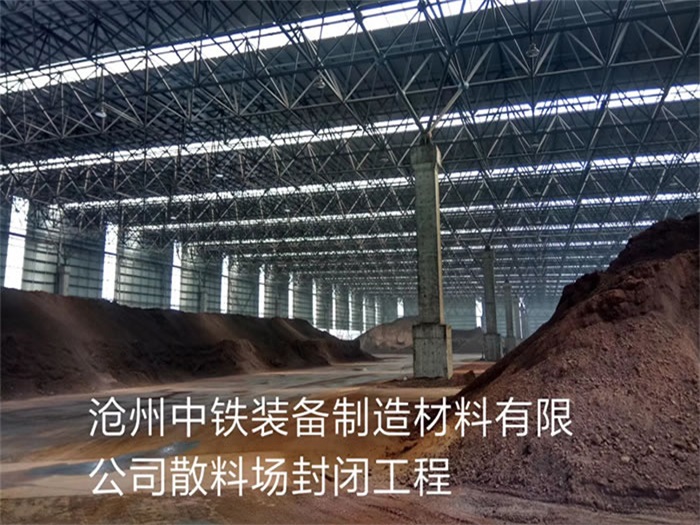 茂名滄州中鐵裝備制造材料有限公司散料廠封閉工程