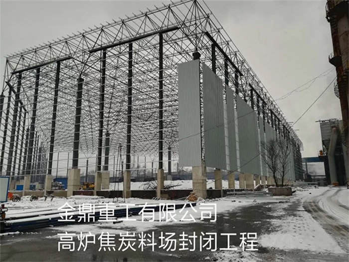 酒泉金鼎重工有限公司高爐焦炭料場(chǎng)封閉工程