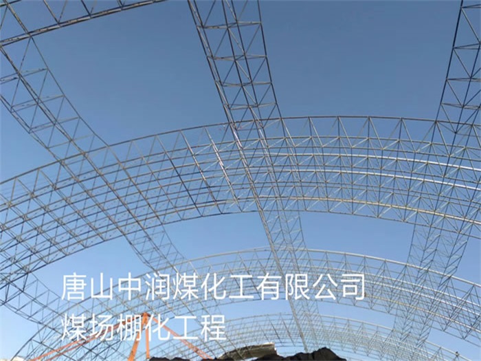 哈密唐山中潤(rùn)煤化工有限公司煤場(chǎng)棚化工程