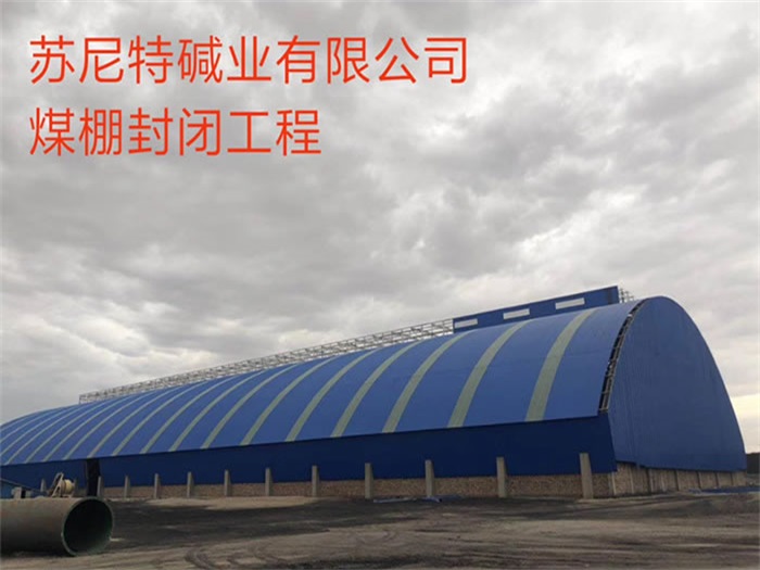 霍林郭勒蘇尼特堿業(yè)有限公司煤棚封閉工程
