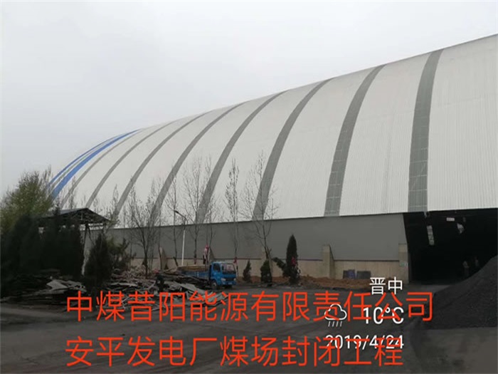 荊門(mén)中煤昔陽(yáng)能源有限責(zé)任公司安平發(fā)電廠煤場(chǎng)封閉工程