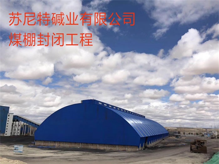 霍林郭勒蘇尼特堿業(yè)有限公司煤棚封閉工程