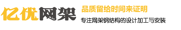 網(wǎng)架鋼結(jié)構(gòu)工程有限公司